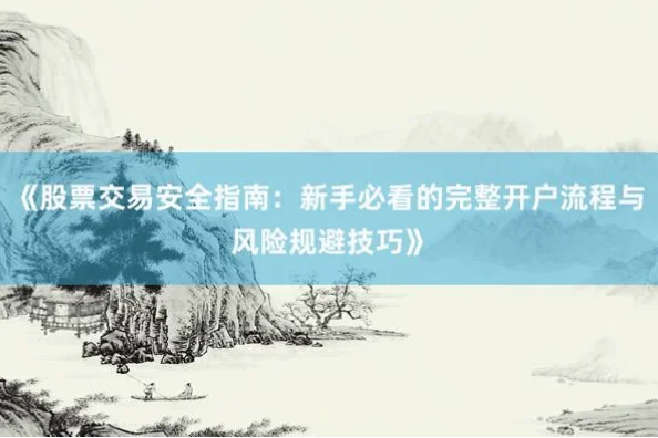 买球站开户注意事项：新手必看指南