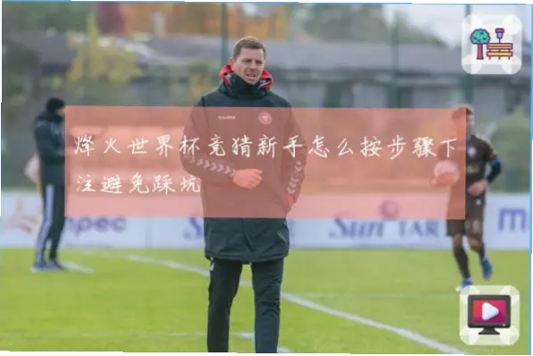 世界杯竞猜新手最容易踩的坑是什么？