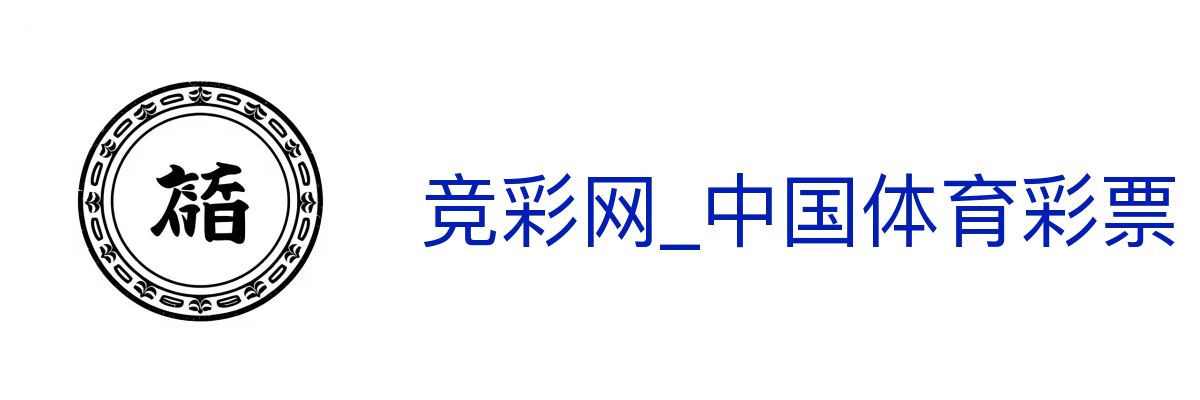 竞彩网_中国体育彩票竞彩游戏综合服务平台